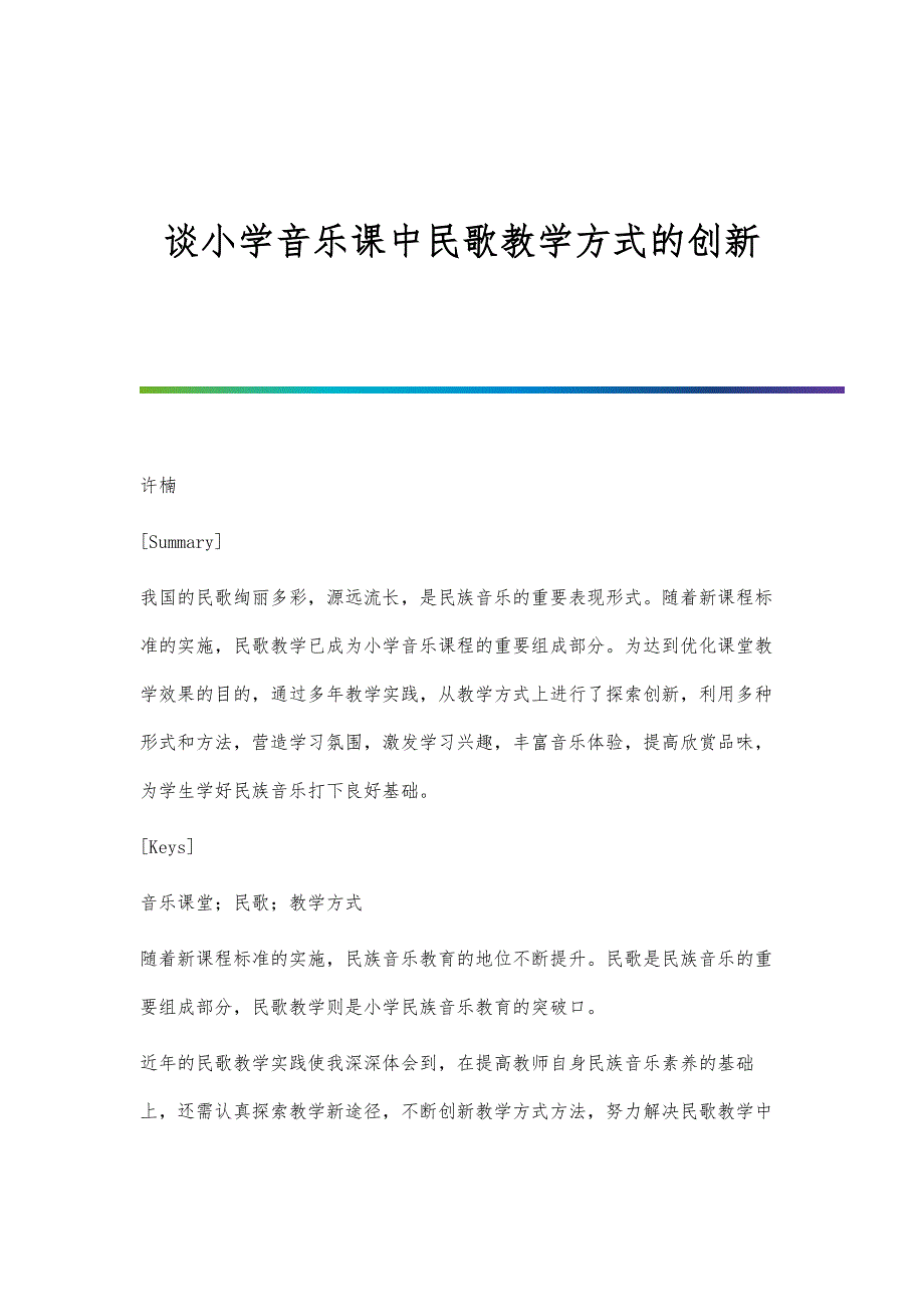 谈小学音乐课中民歌教学方式的创新_第1页