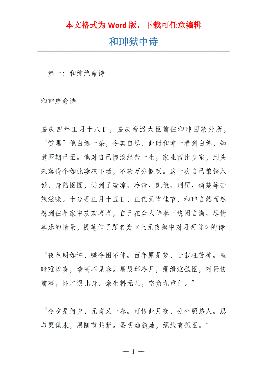和珅狱中诗_第1页