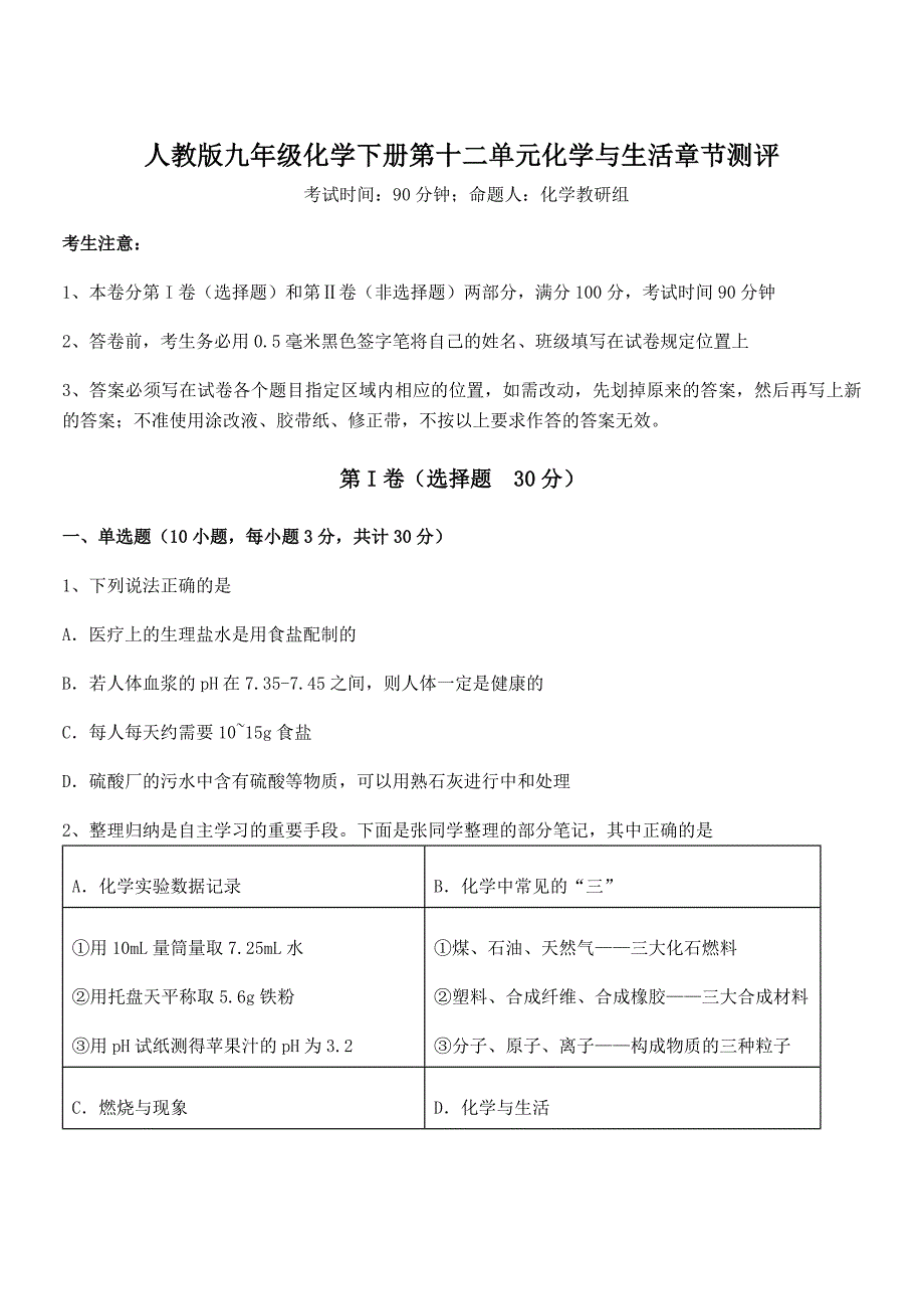 考点解析人教版九年级化学下册第十二单元化学与生活章节测评试卷含答案详细解析)_第1页