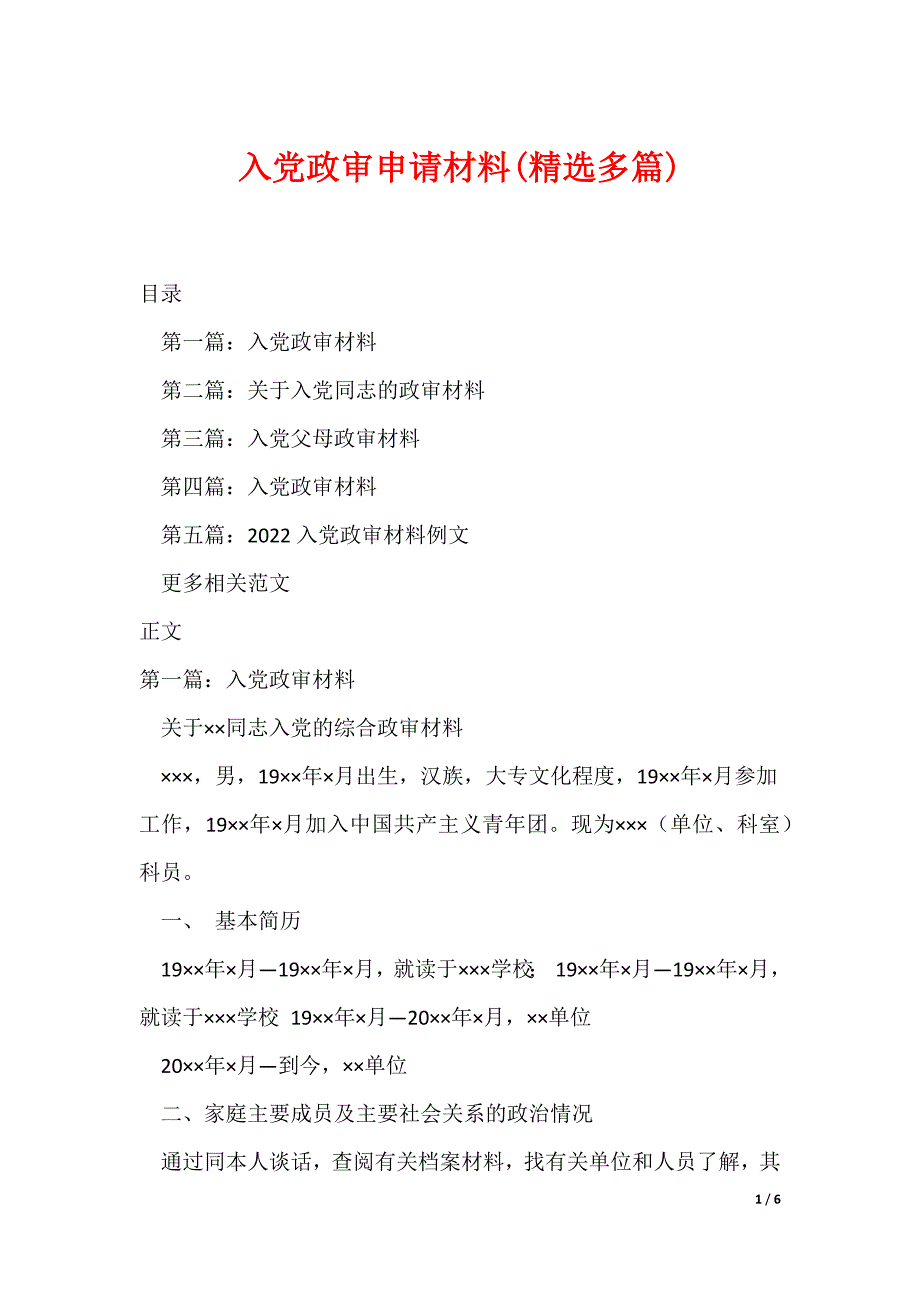 入党政审申请材料(精选多篇)_第1页