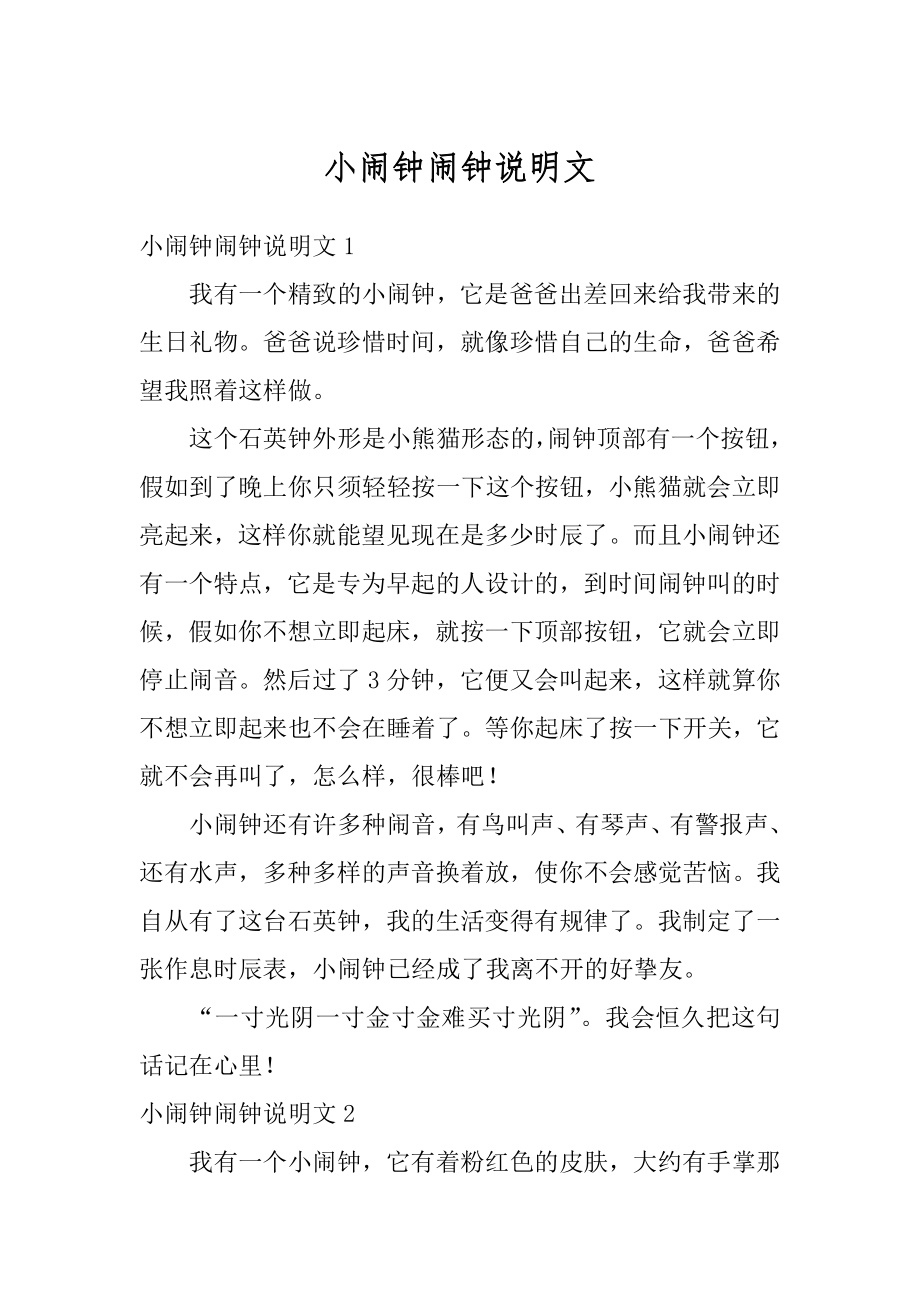 小闹钟闹钟说明文范例_第1页