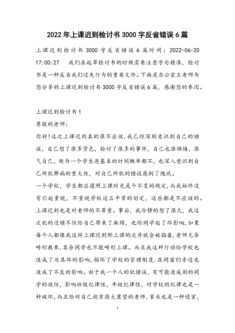 上课迟到检讨书3000字反省错误6篇范文_第1页