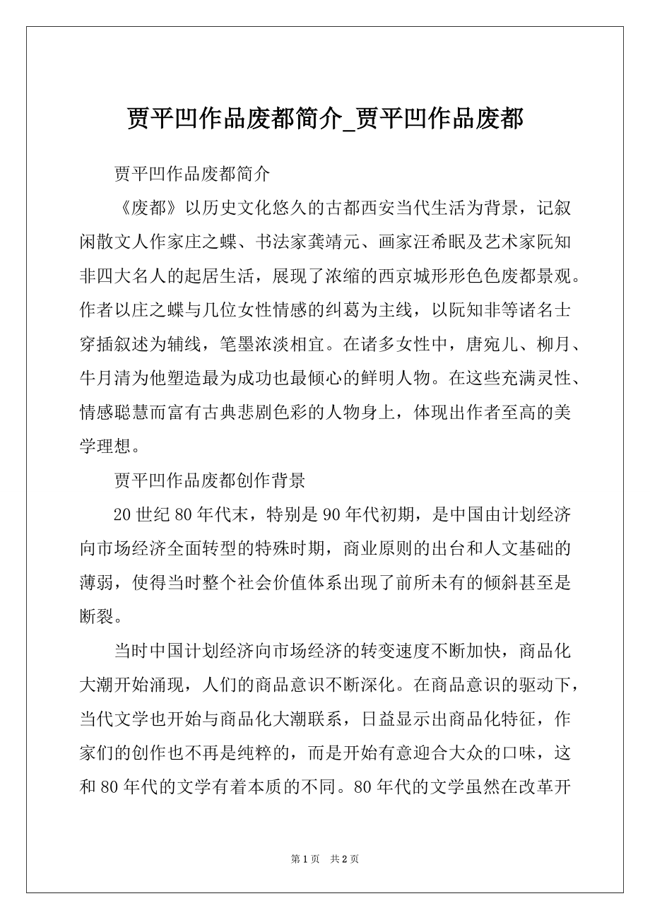 贾平凹作品废都简介_贾平凹作品废都_第1页