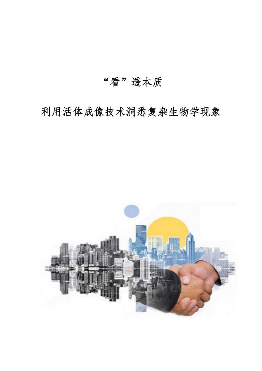 看透本质：利用活体成像技术洞悉复杂生物学现象_第1页