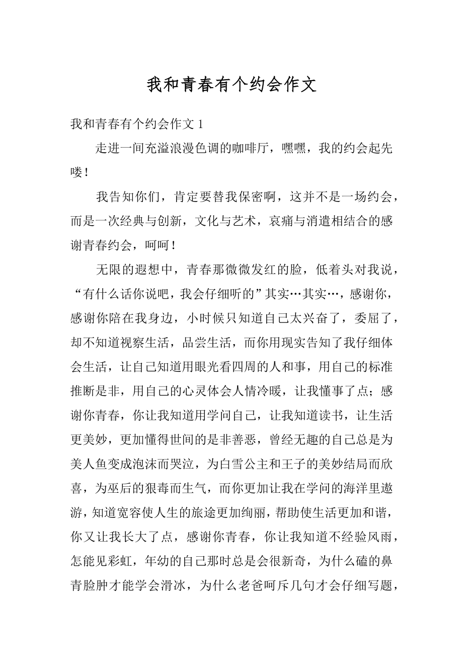 我和青春有个约会作文汇编_第1页