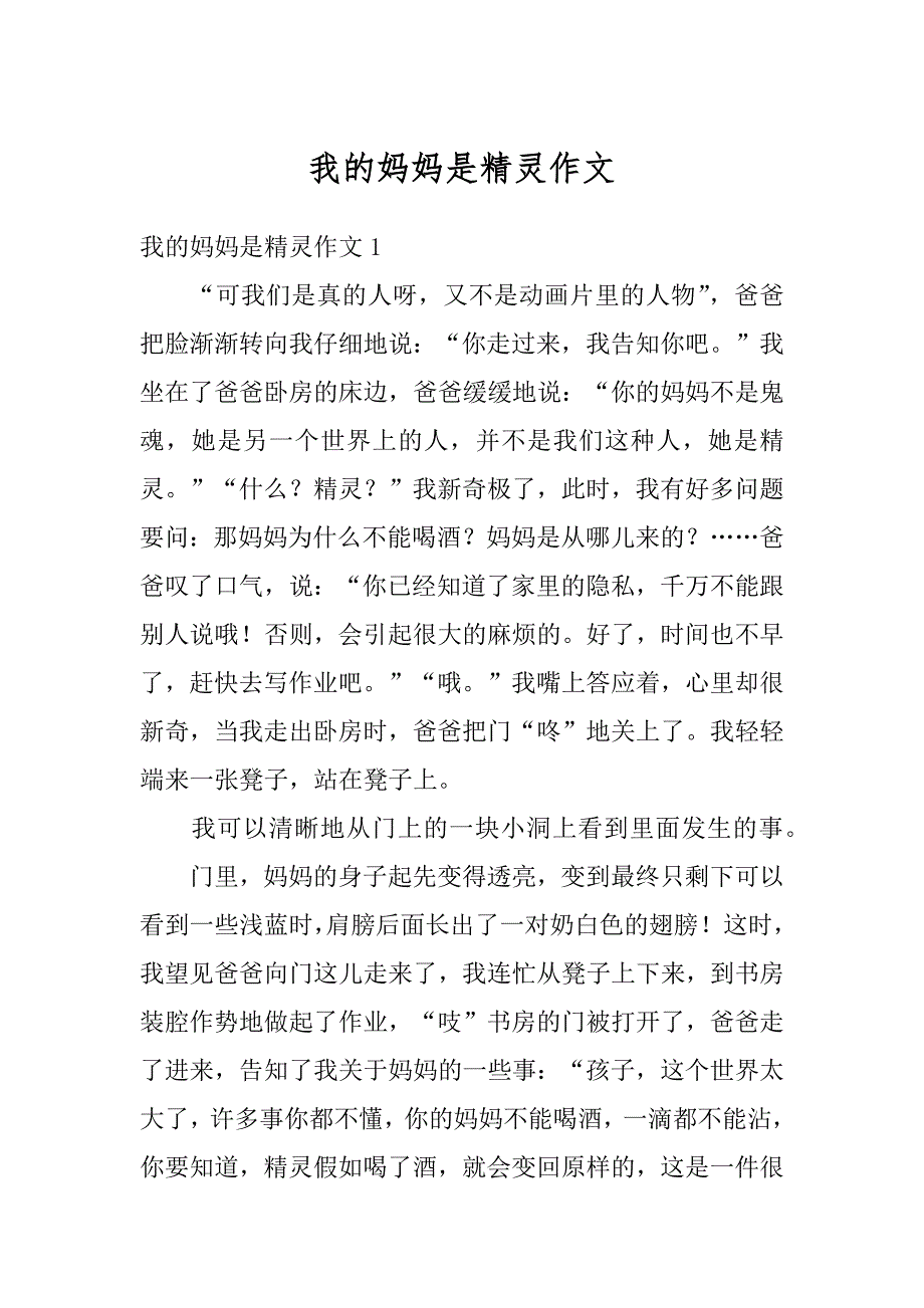 我的妈妈是精灵作文范文_第1页