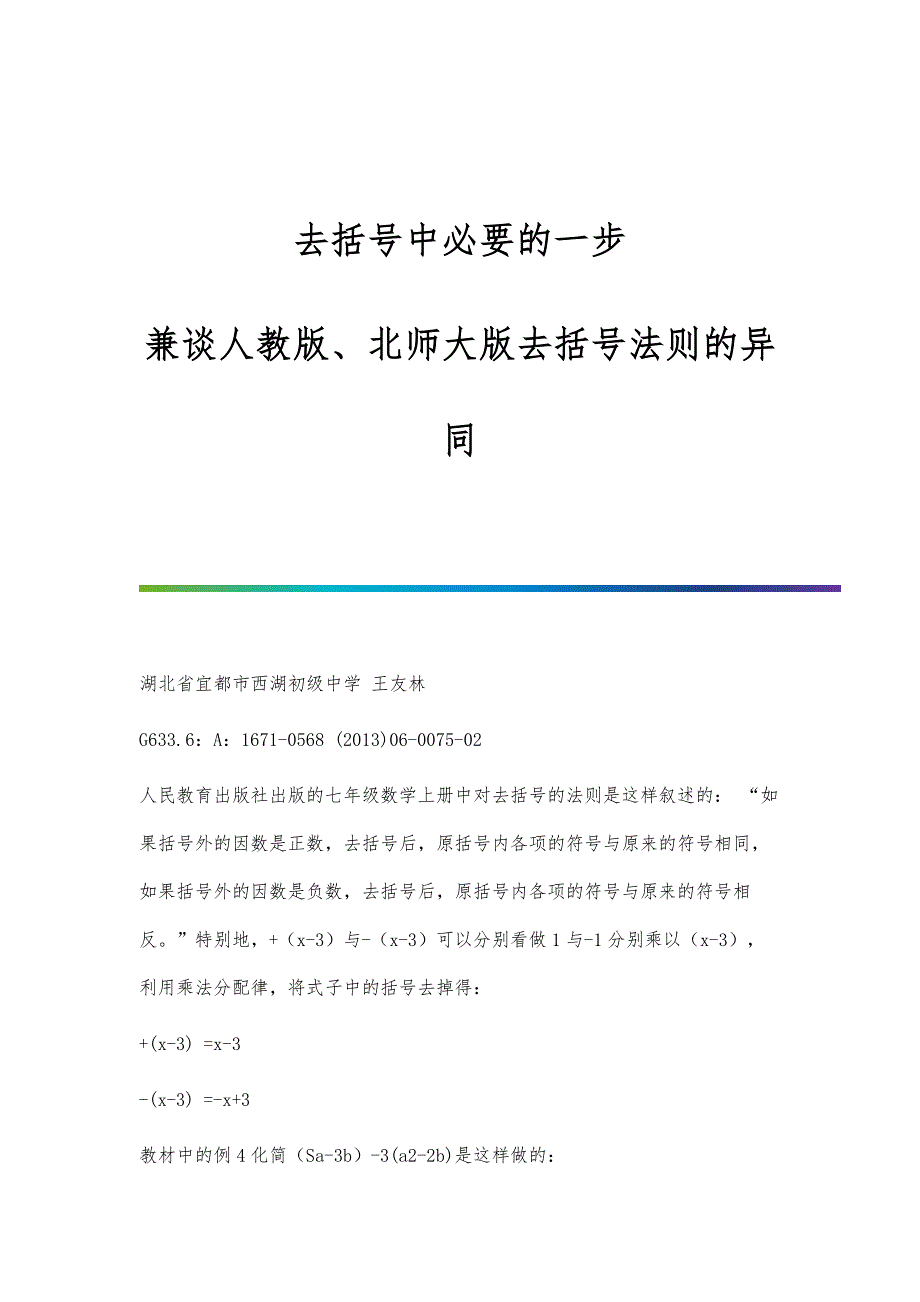 去括号中必要的一步-兼谈人教版、北师大版去括号法则的异同_第1页