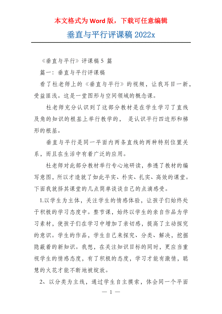 垂直与平行评课稿2022x_第1页
