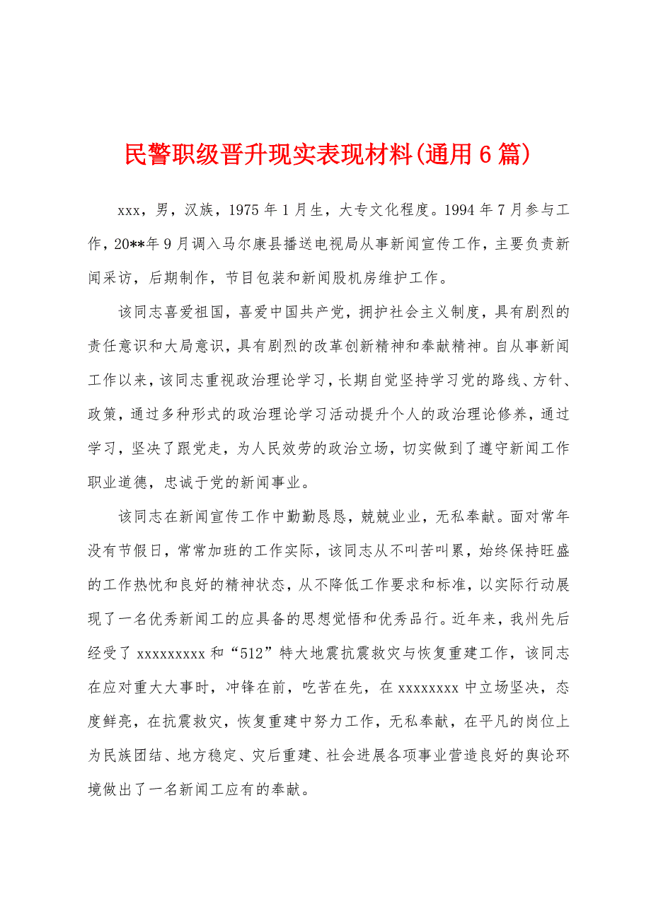 民警职级晋升现实表现材料(通用6篇)_第1页