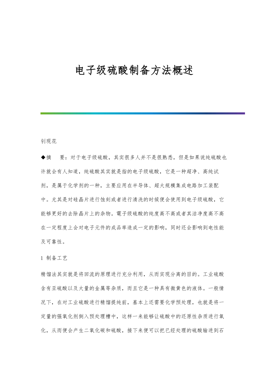 电子级硫酸制备方法概述_第1页