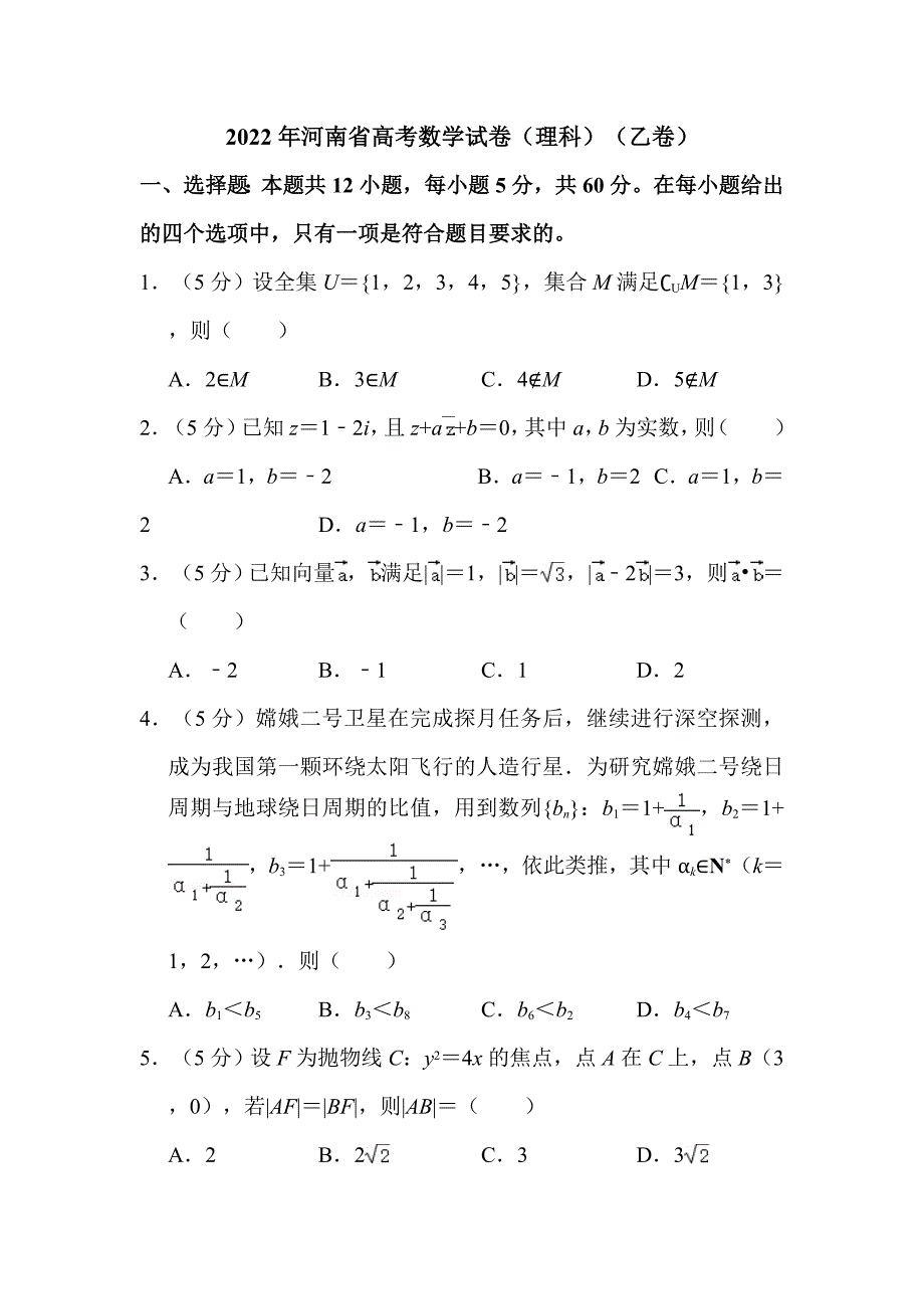 2022年河南省高考数学试卷（理科）（乙卷）附答案解析_第1页