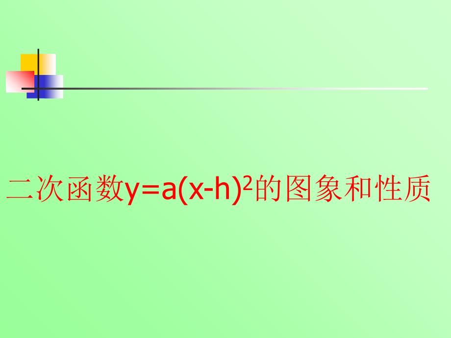 人教九上数学 22.1.4 二次函数y=a(x-h)^2的图像与性质(共18张PPT)_第1页