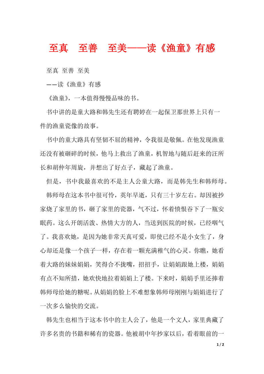 至真至善至美——读《渔童》有感_第1页