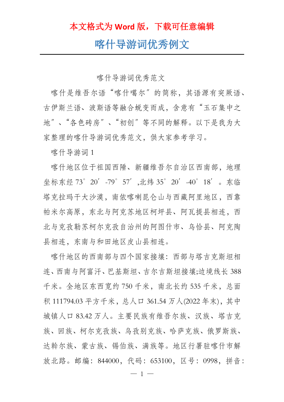 喀什导游词优秀例文_第1页