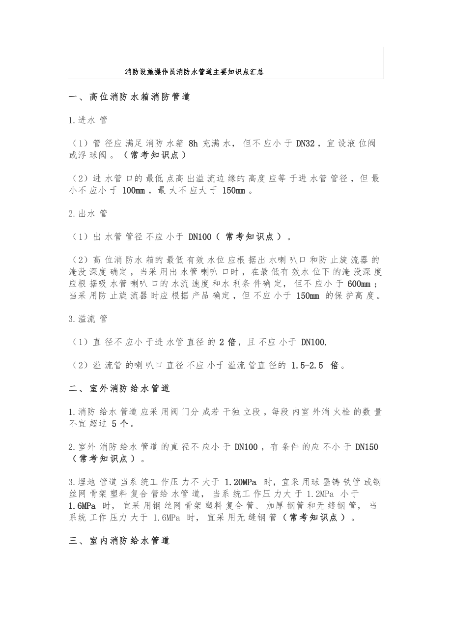 消防设施操作员消防水管道主要知识点汇总_第1页