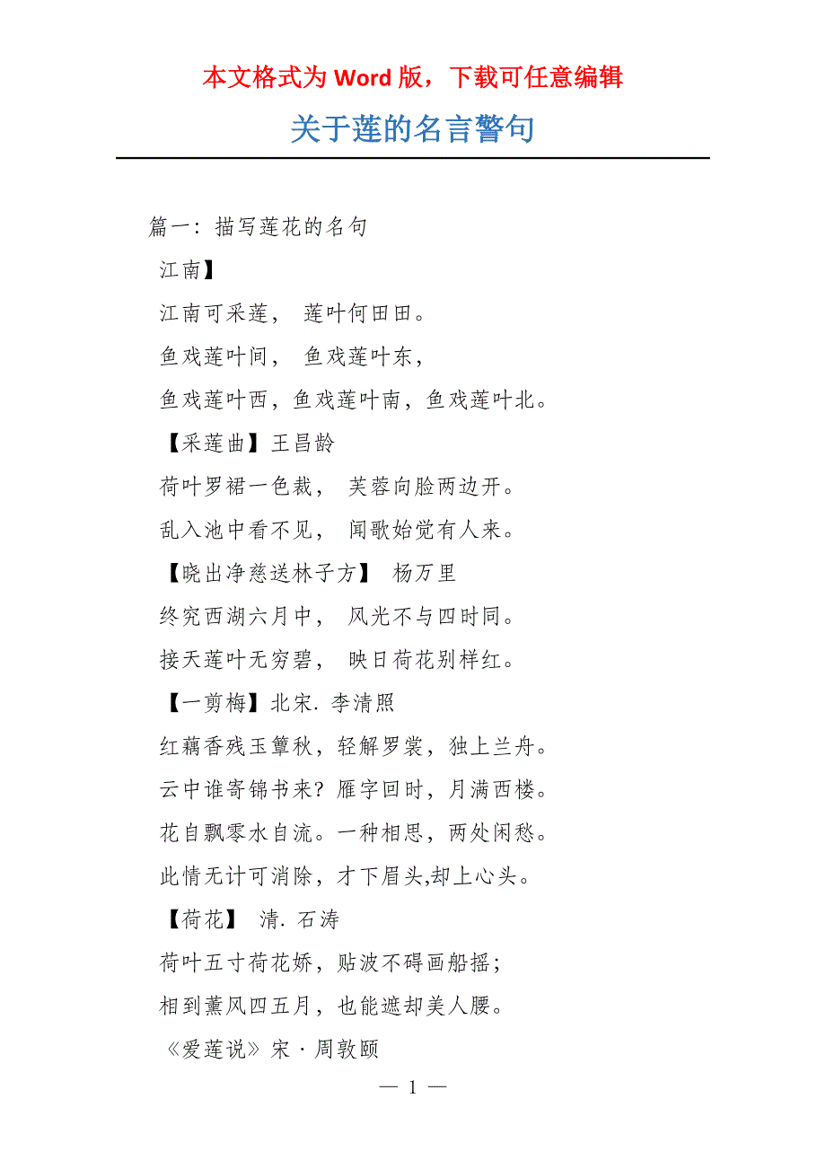 关于莲的名言警句_第1页