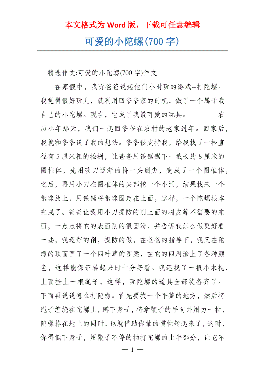可爱的小陀螺(700字)_第1页