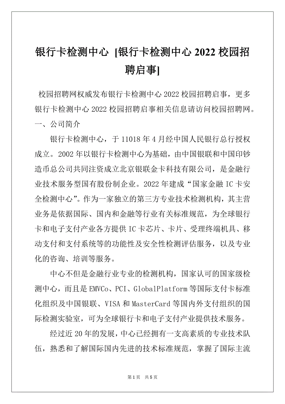 银行卡检测中心 [银行卡检测中心2022校园招聘启事]_第1页