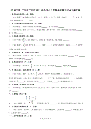 02填空题-广东省广州市2021年各区小升初数学真题知识点分类汇编（共46题）