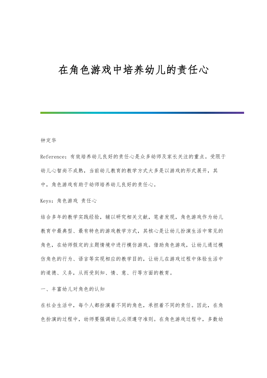 在角色游戏中培养幼儿的责任心_第1页