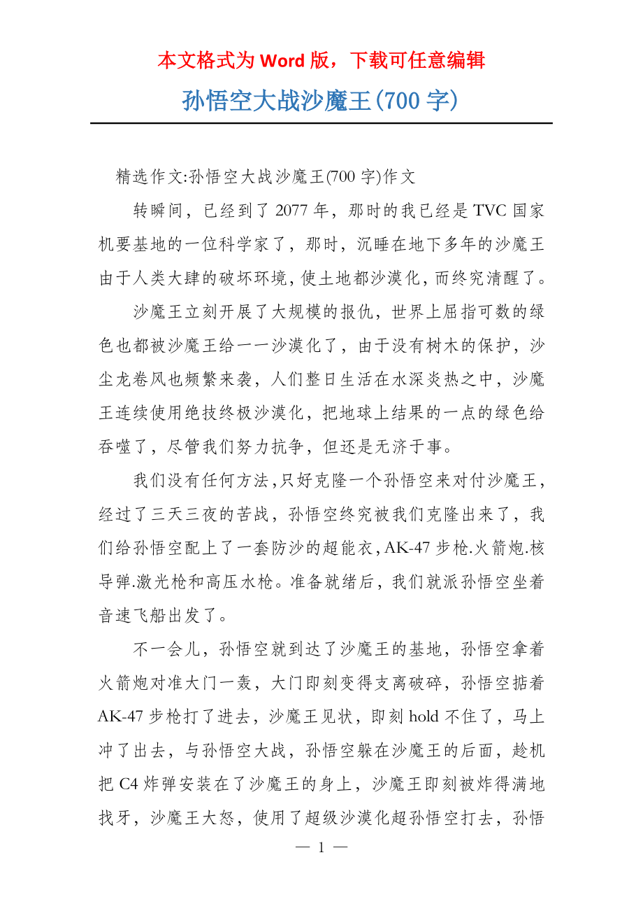 孙悟空大战沙魔王(700字)_第1页