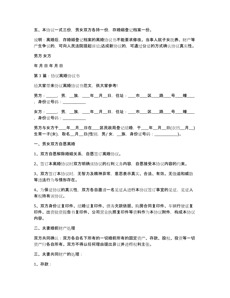 离婚协议书样板(离婚协议书内容)_第3页