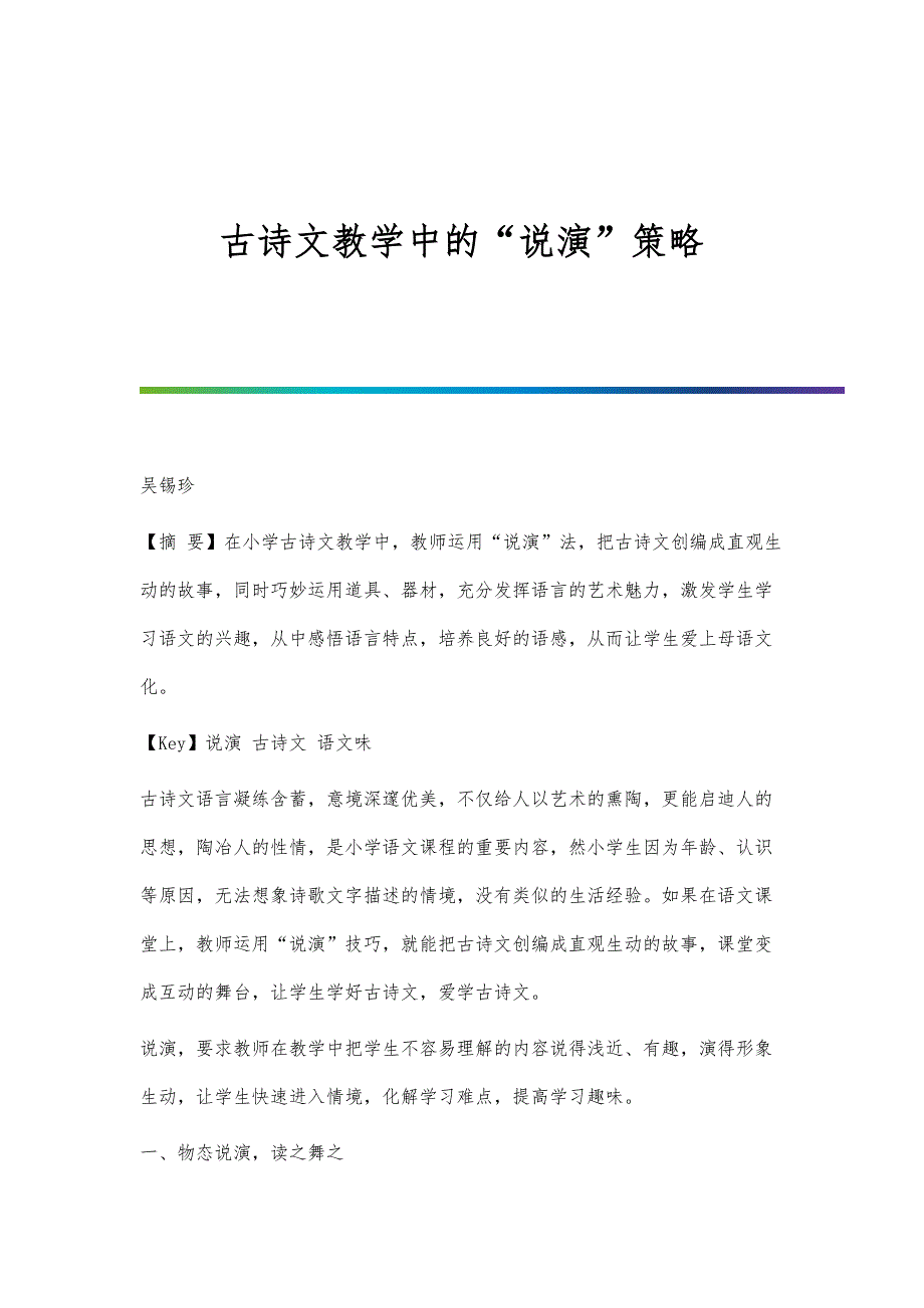 古诗文教学中的说演策略_第1页