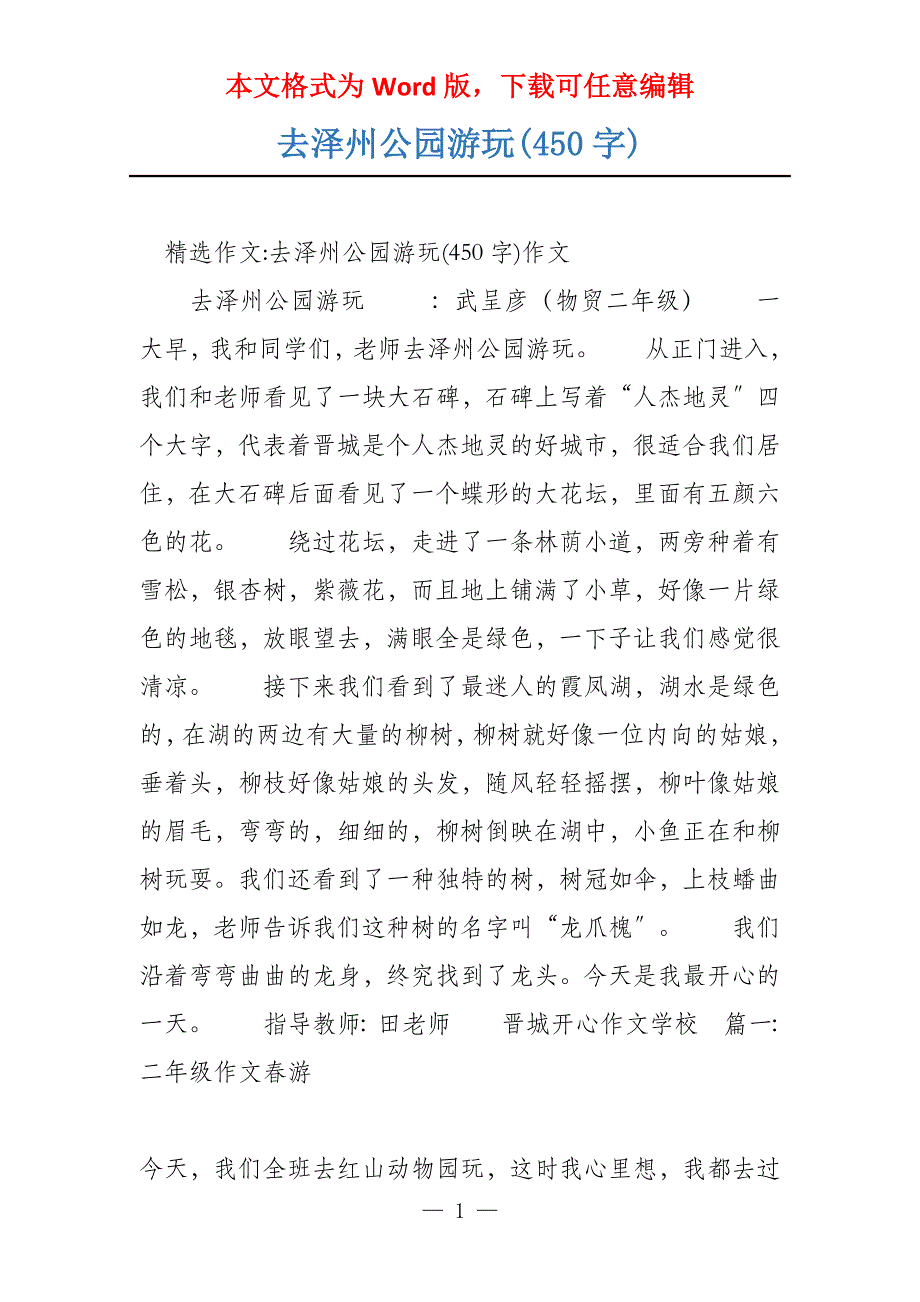 去泽州公园游玩(450字)_第1页