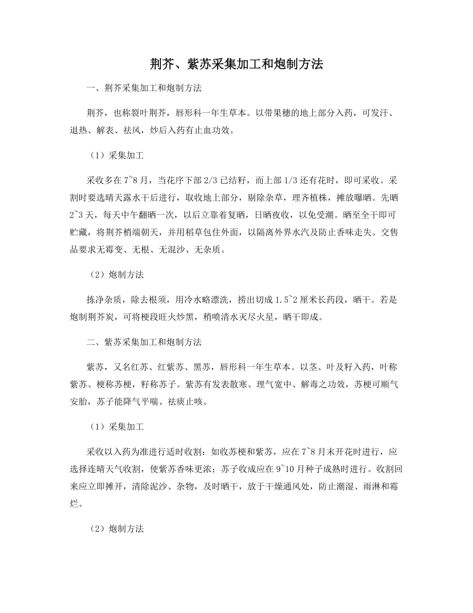 荆芥、紫苏采集加工和炮制方法_第1页