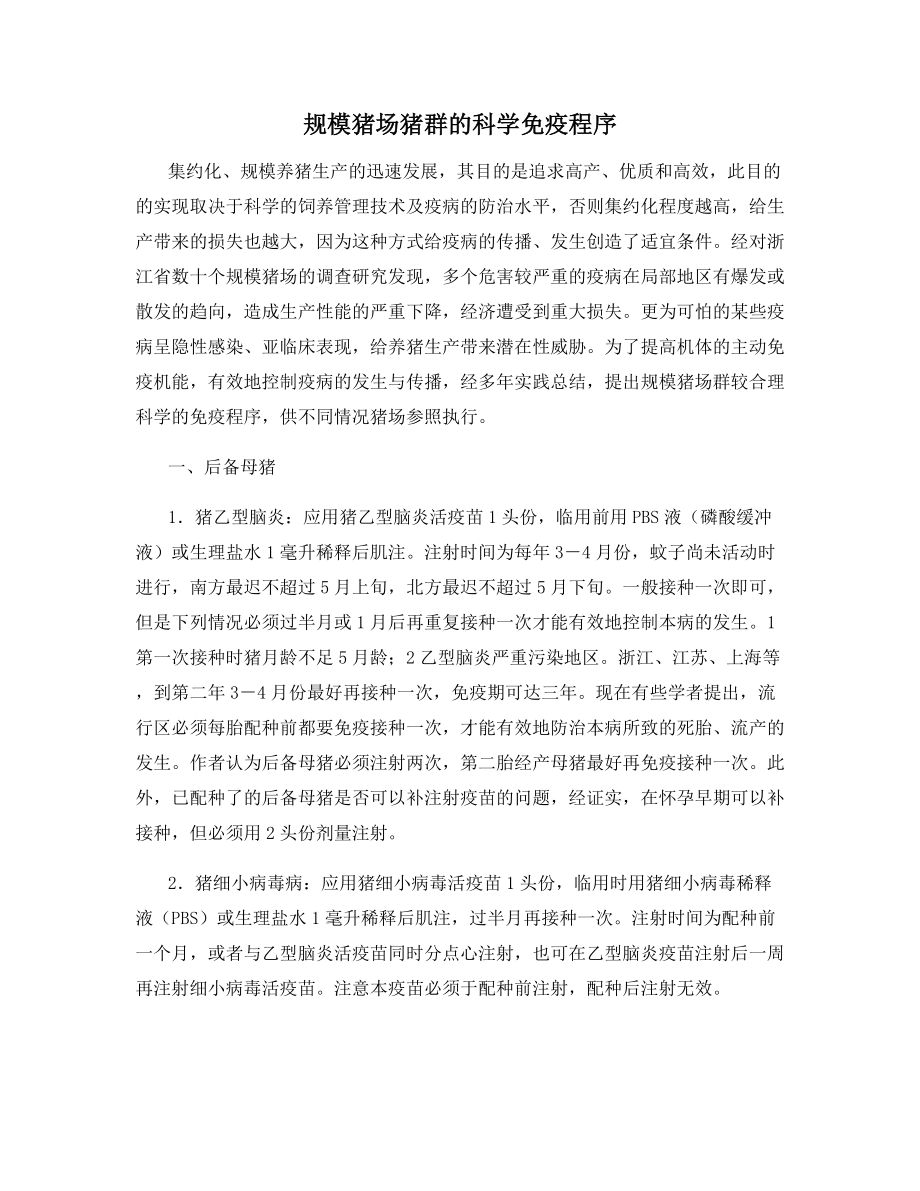 规模猪场猪群的科学免疫程序_第1页