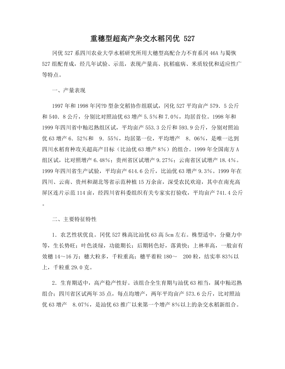 重穗型超高产杂交水稻冈优-_第1页