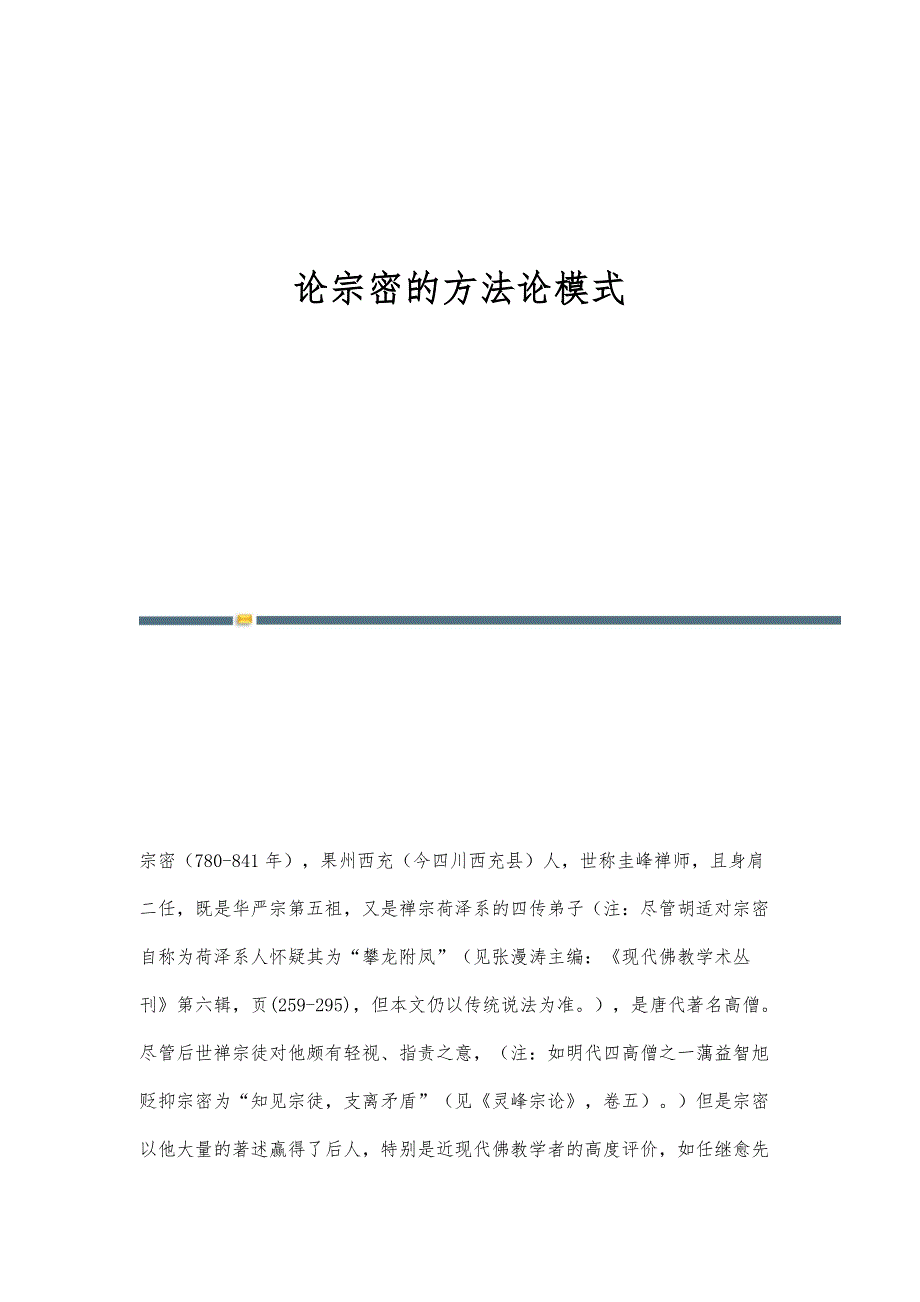 论宗密的方法论模式-第1篇_第1页