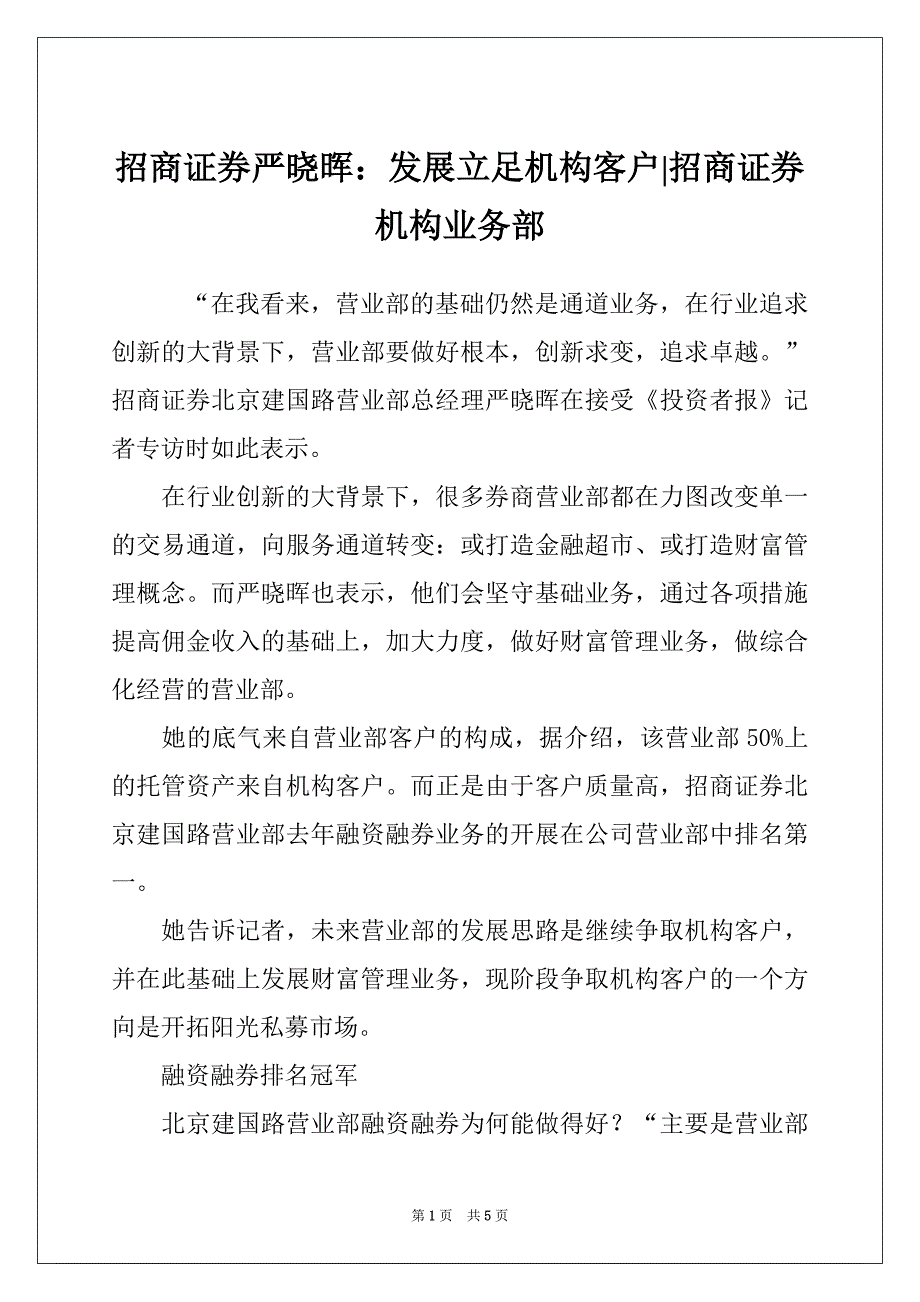 招商证券严晓晖：发展立足机构客户-招商证券机构业务部_第1页