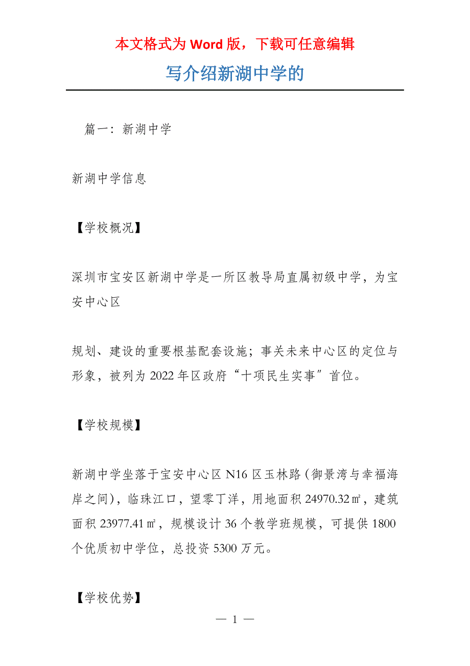 写介绍新湖中学的_第1页