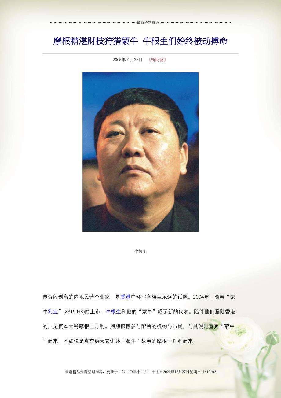 摩根精湛财技狩猎蒙牛--牛根生们始终被动搏命(31页DOC)_第1页