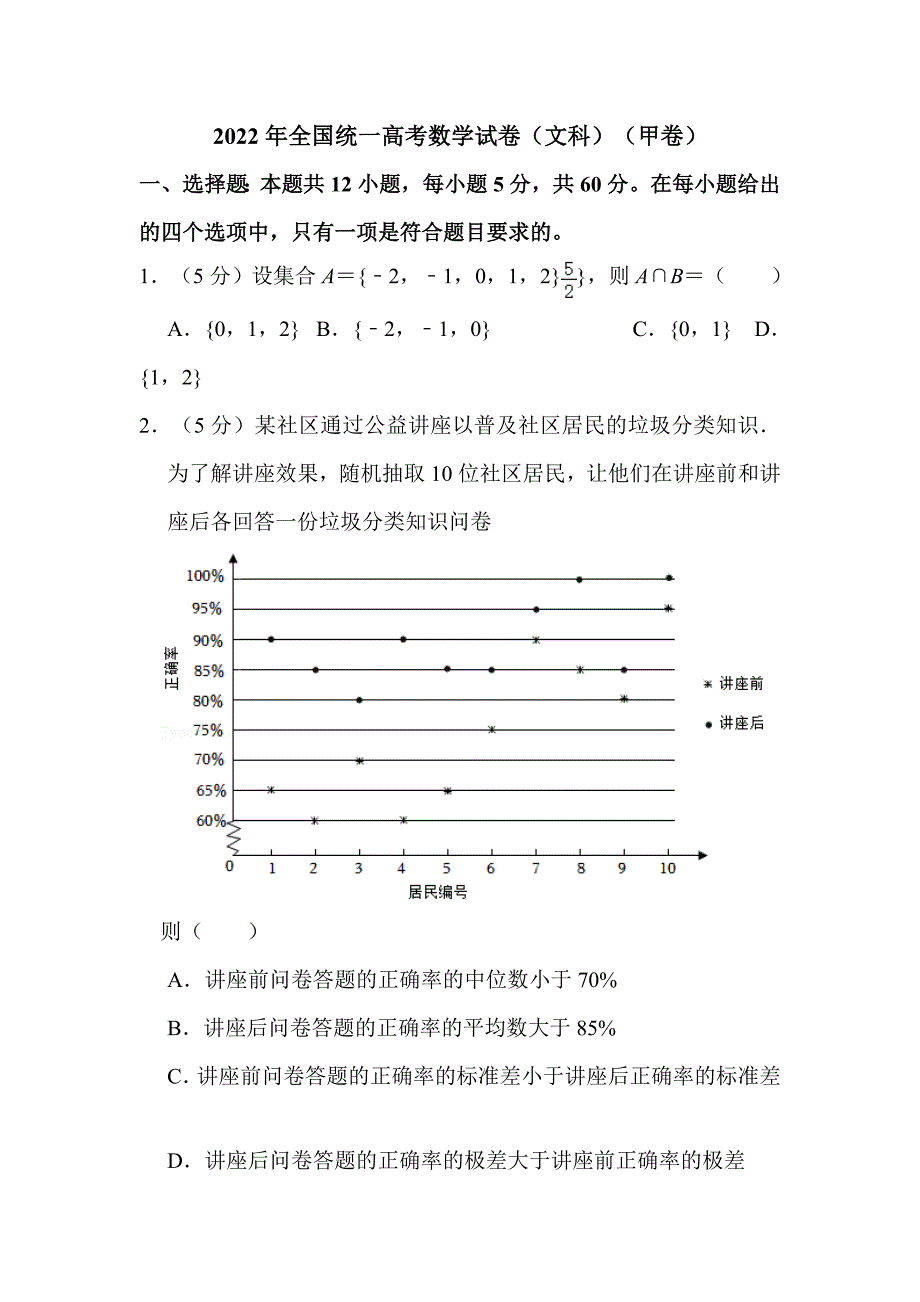 2022年全国统一高考数学试卷（文科）（甲卷）解析版_第1页