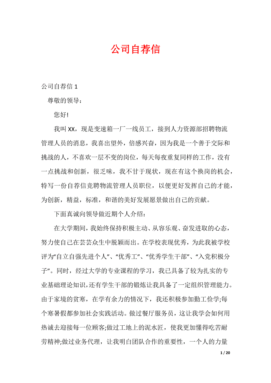 公司自荐信_第1页