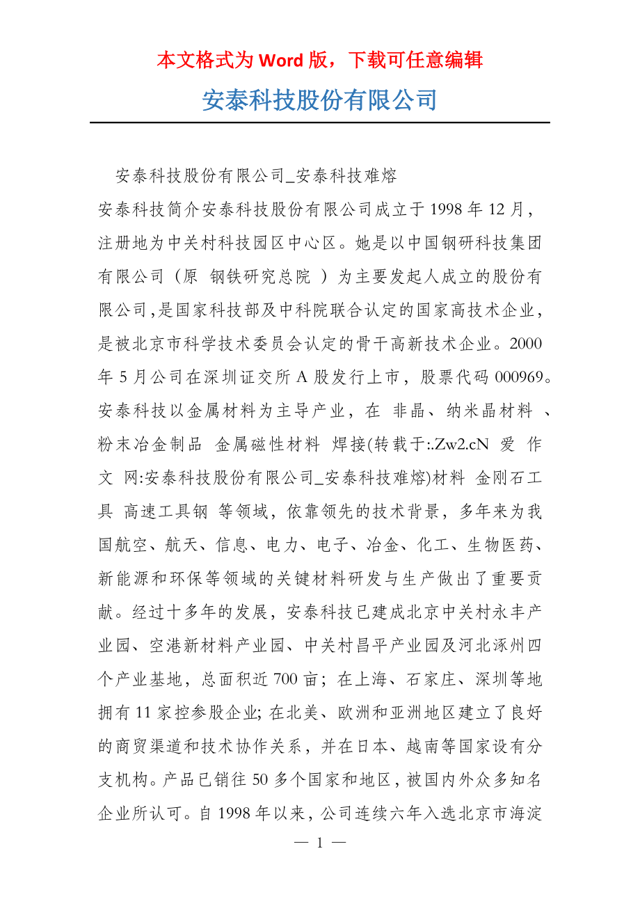 安泰科技股份有限公司_第1页