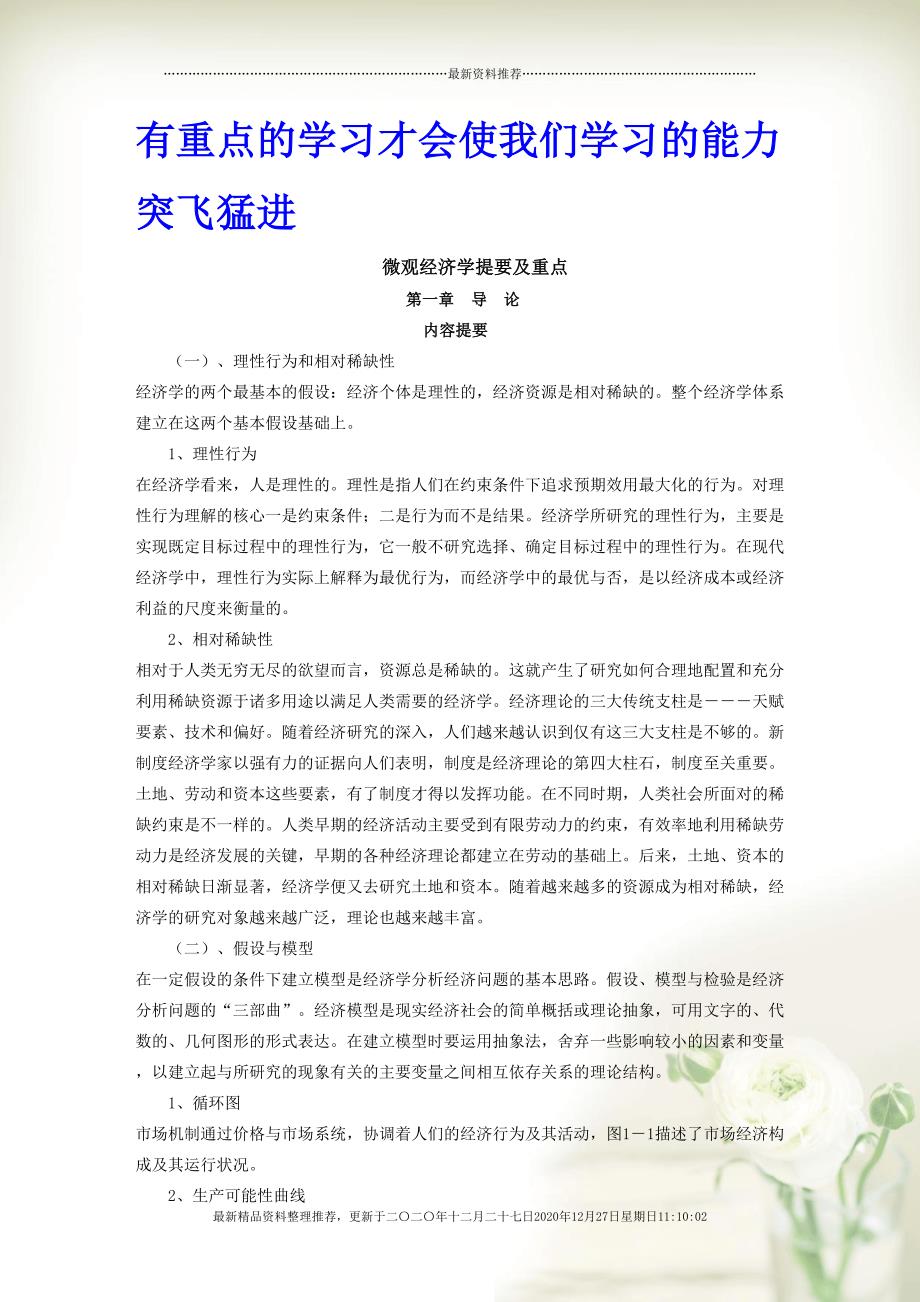 微观经济学内容提要及重点(30页DOC)_第1页