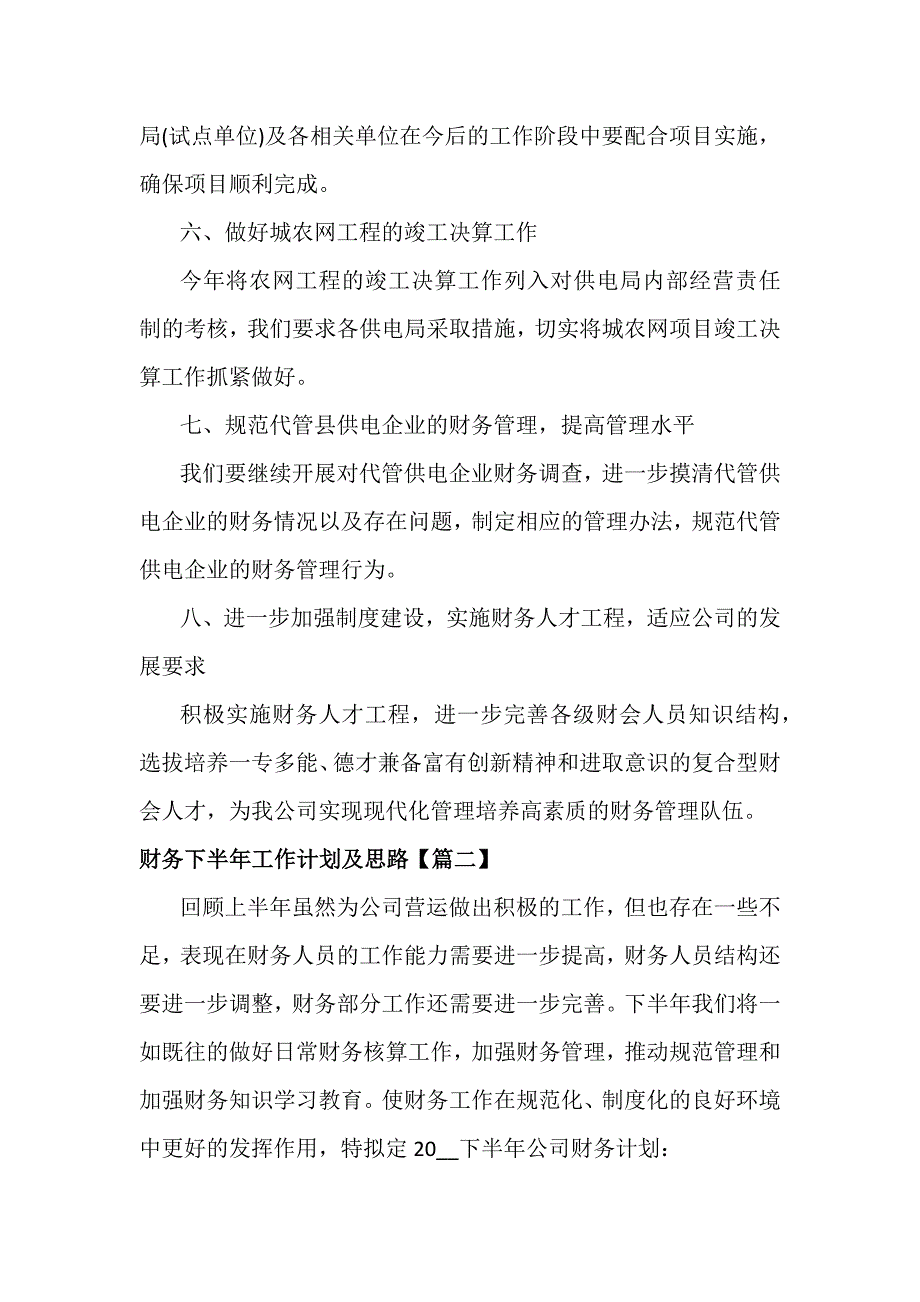 财务下半年工作计划及思路范文八篇_第3页