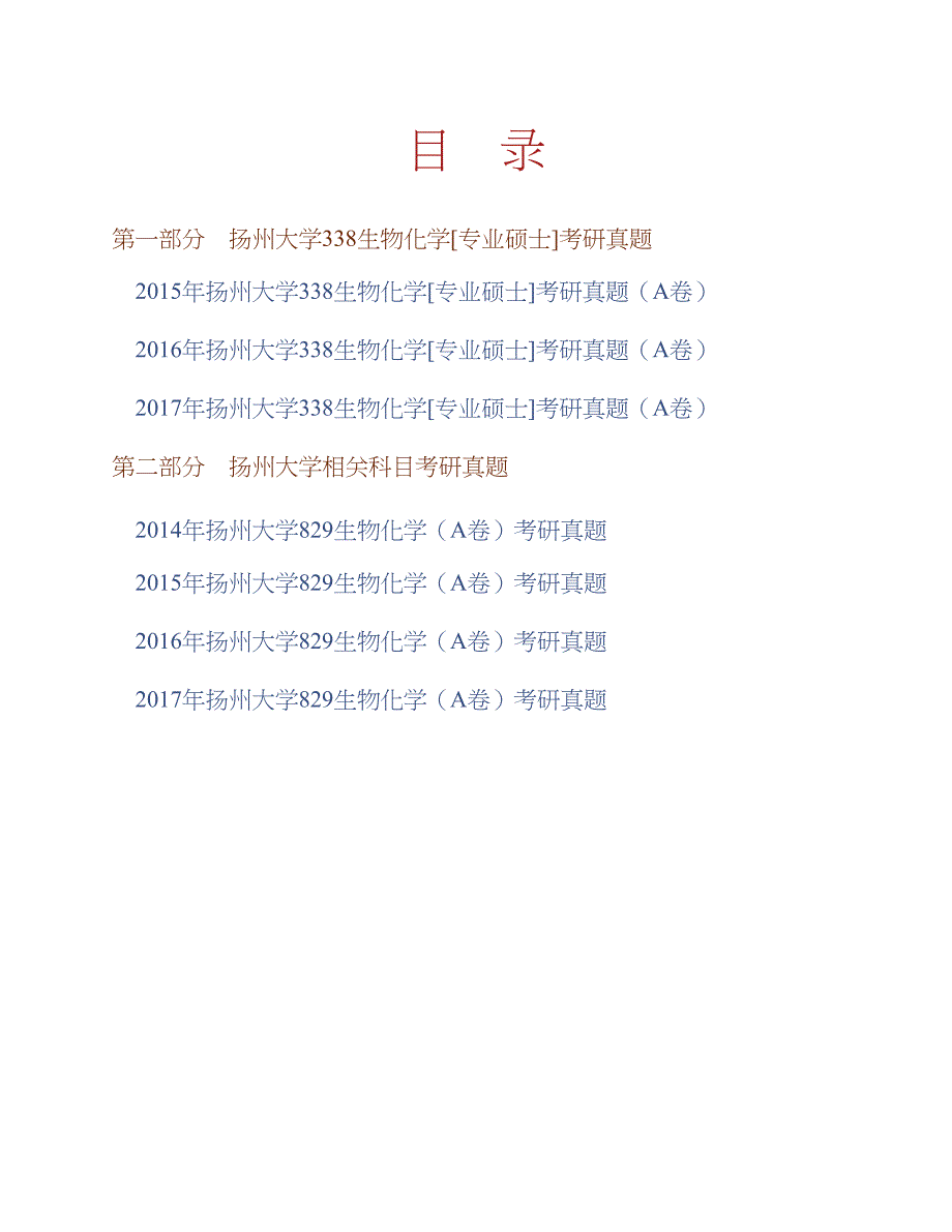 扬州大学生物科学与技术学院338生物化学[专业硕士]历年考研真题汇编合集_第1页