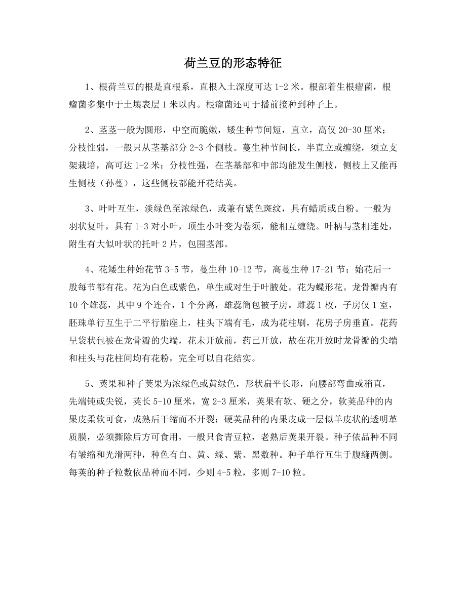 荷兰豆的形态特征_第1页
