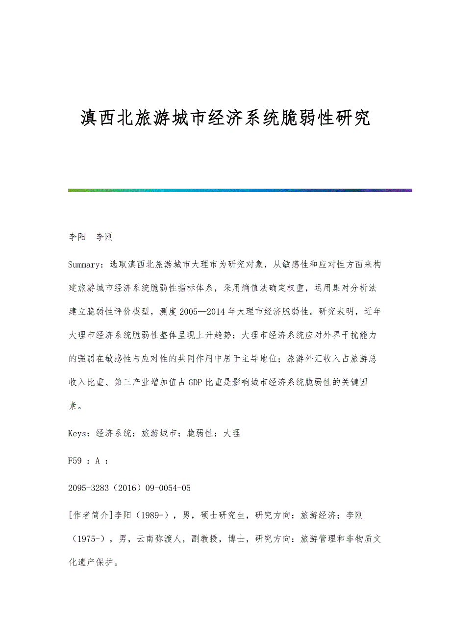 滇西北旅游城市经济系统脆弱性研究_第1页