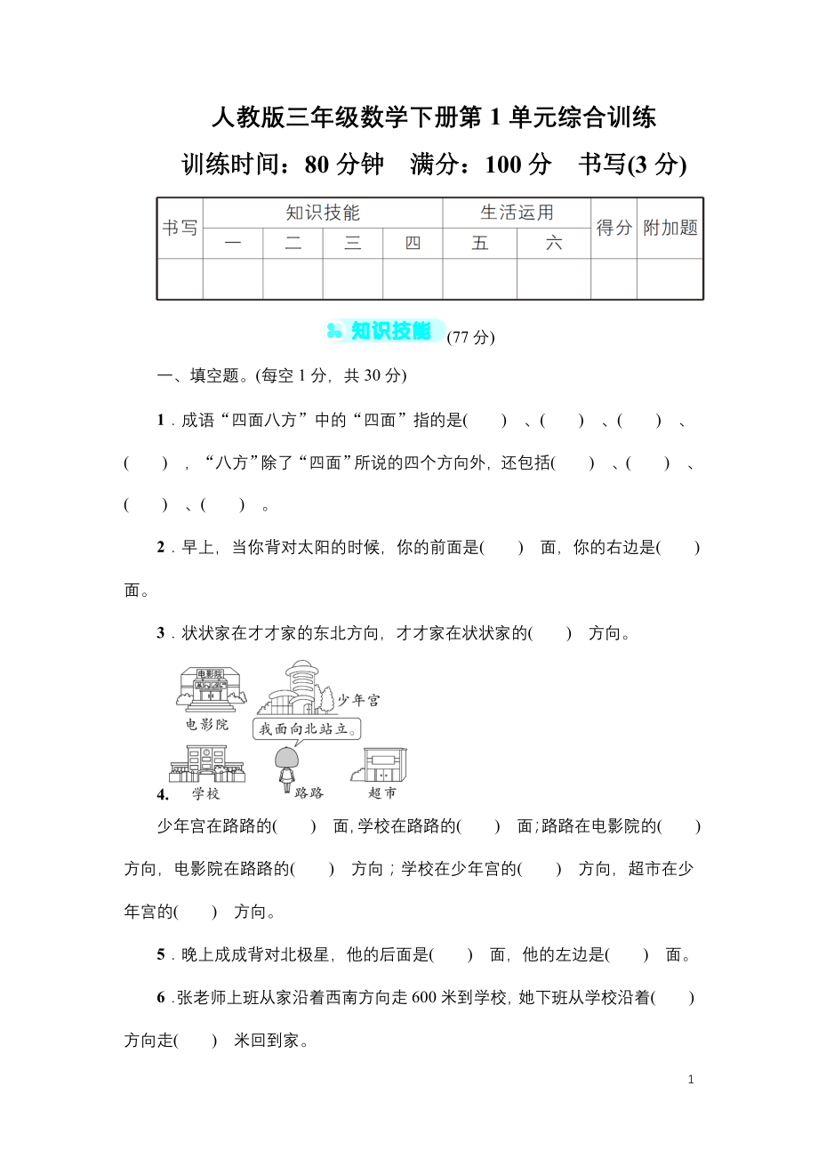 人教版三年级数学下册第1单元综合训练含答案_第1页