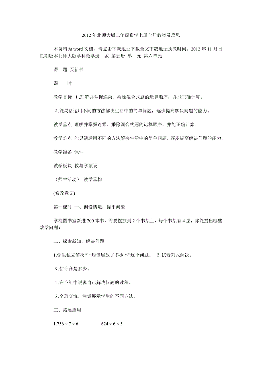 2012年北师大版三年级数学上册全册教案及_第1页