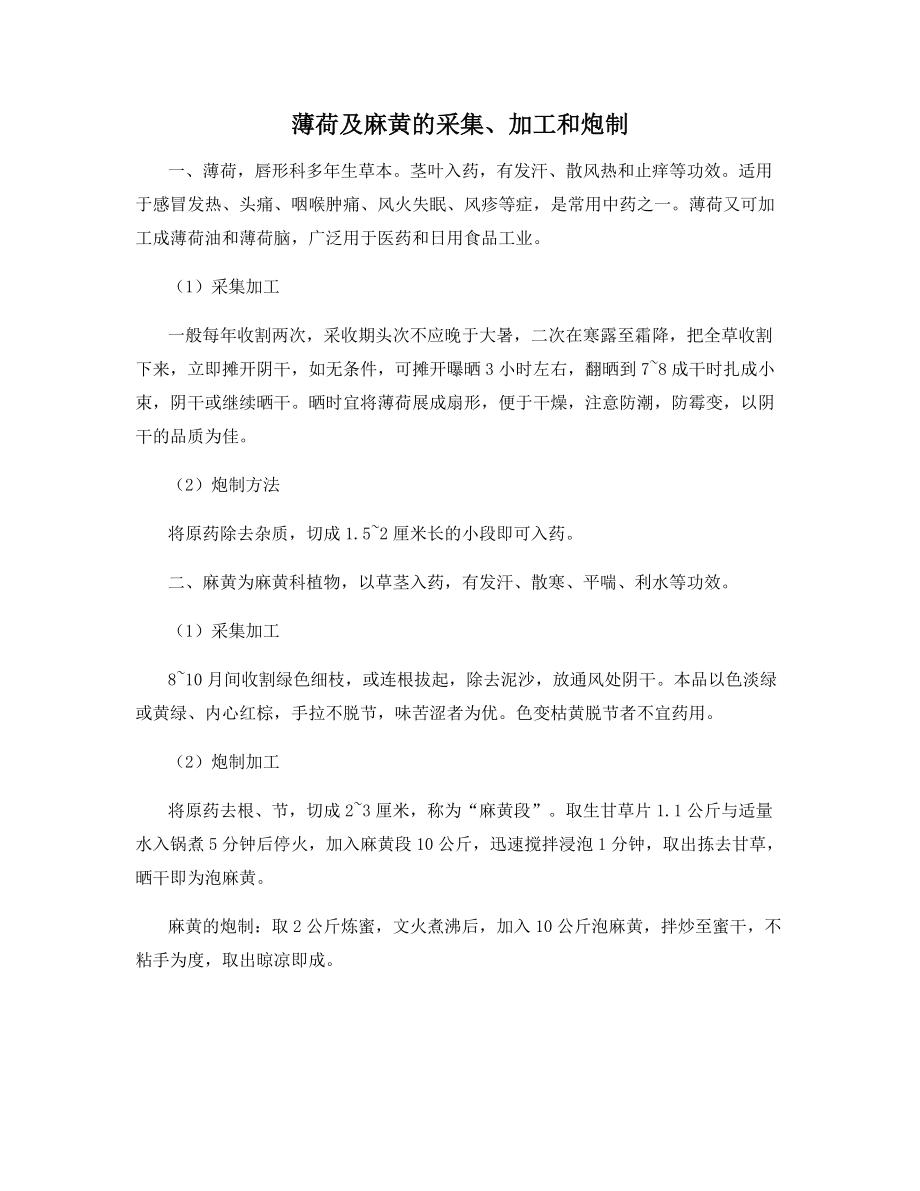 薄荷及麻黄的采集、加工和炮制_第1页