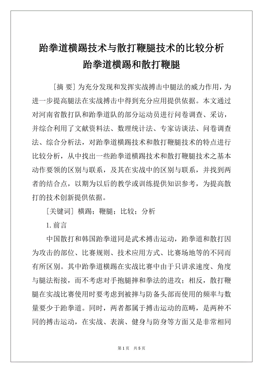 跆拳道横踢技术与散打鞭腿技术的比较分析 跆拳道横踢和散打鞭腿_第1页