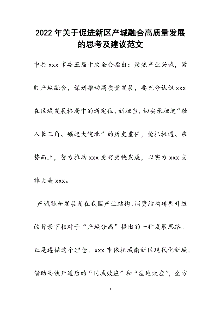 关于促进新区产城融合高质量发展的思考及建议范文_第1页