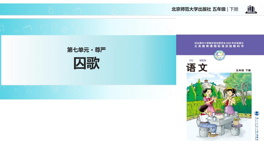 五年级下册语文课件-7.1囚歌｜北师大版 (共12张PPT)_第1页