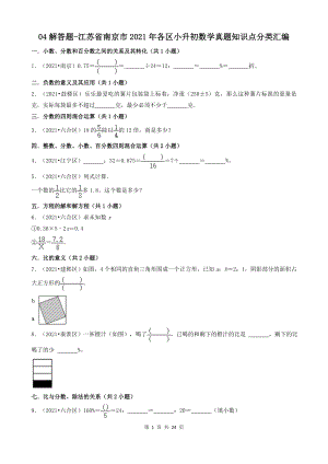 04解答题-江苏省南京市2021年各区小升初数学真题知识点分类汇编（共36题）